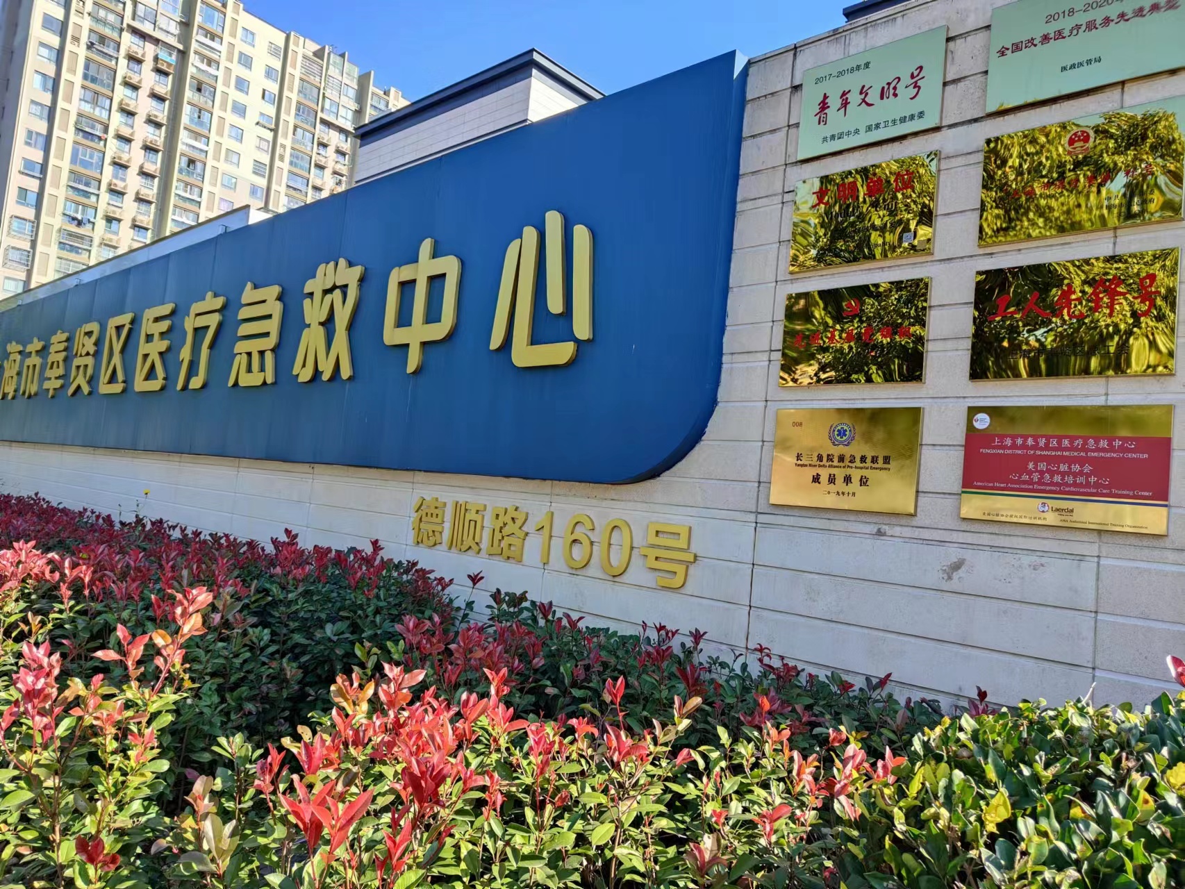 急救中心