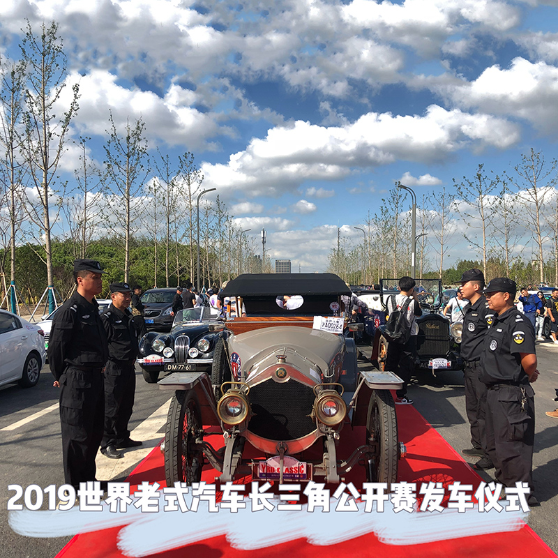 大型安保活动-长三角老式汽车公开赛